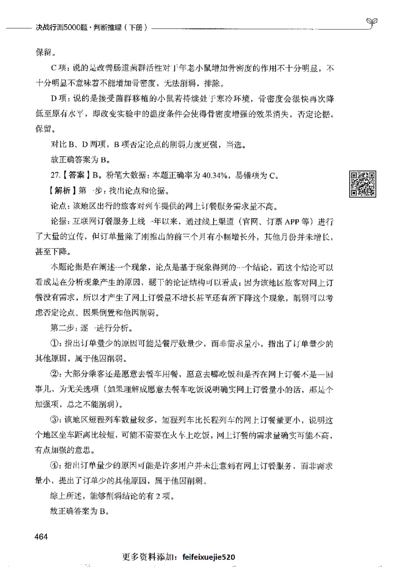 4判断推理下册_26吉林考备考资料包_11省考刷题包_04决战行测5000题_行测5000题2022年9月版次