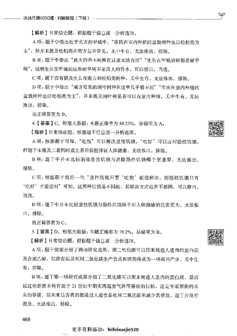 4判断推理下册_26吉林考备考资料包_11省考刷题包_04决战行测5000题_行测5000题2022年9月版次