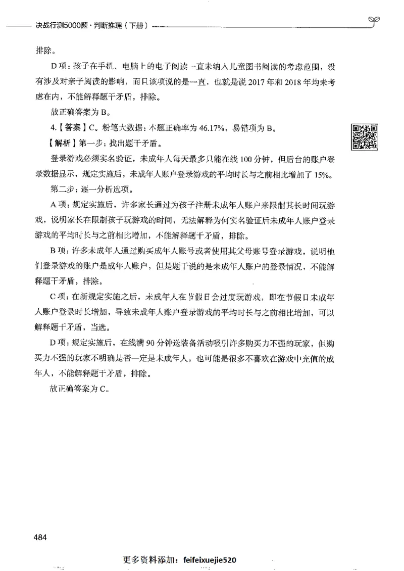 4判断推理下册_26吉林考备考资料包_11省考刷题包_04决战行测5000题_行测5000题2022年9月版次