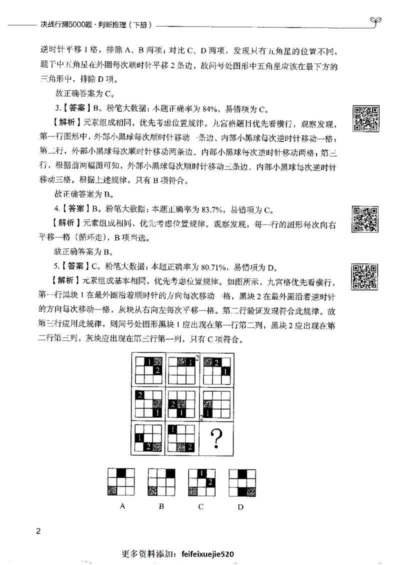 4判断推理下册_26吉林考备考资料包_11省考刷题包_04决战行测5000题_行测5000题2022年9月版次