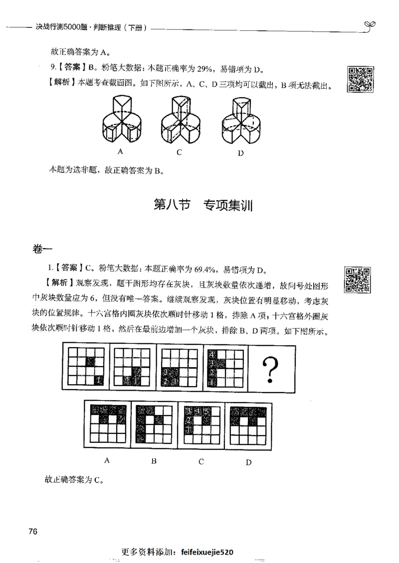 4判断推理下册_26吉林考备考资料包_11省考刷题包_04决战行测5000题_行测5000题2022年9月版次
