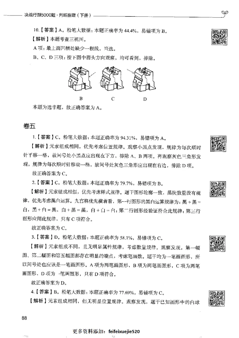 4判断推理下册_26吉林考备考资料包_11省考刷题包_04决战行测5000题_行测5000题2022年9月版次