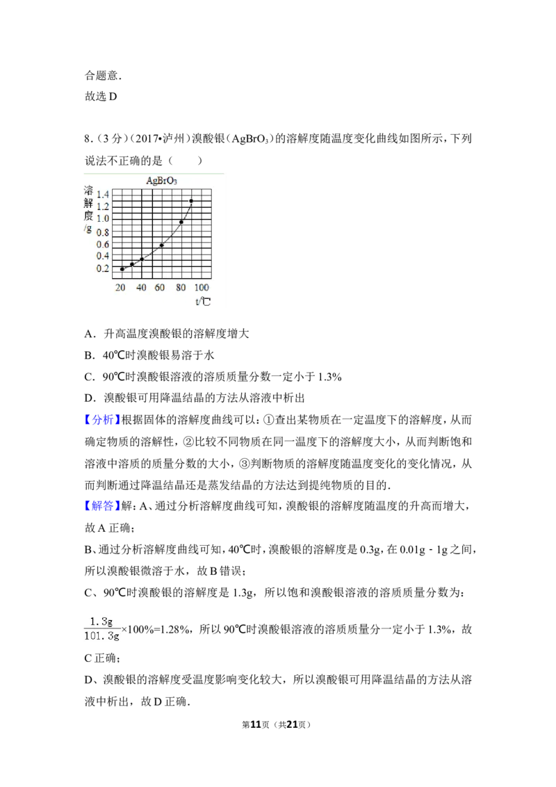 2017年四川省泸州市中考化学试卷（含解析版）_中考真题_5.化学中考真题2015-2024年_地区卷_四川省_四川泸州化学12-22
