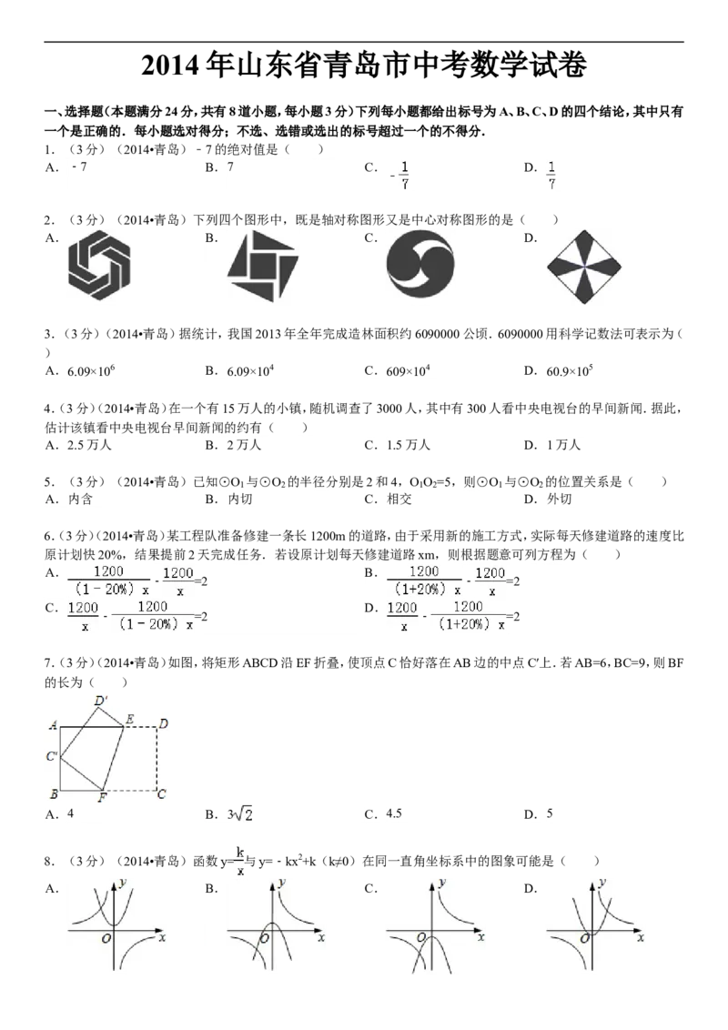 2014年青岛市中考数学试题及答案_中考真题_2.数学中考真题2015-2024年_地区卷_山东省_山东青岛数学08-22