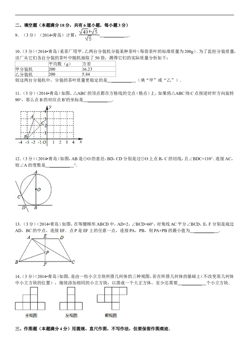 2014年青岛市中考数学试题及答案_中考真题_2.数学中考真题2015-2024年_地区卷_山东省_山东青岛数学08-22