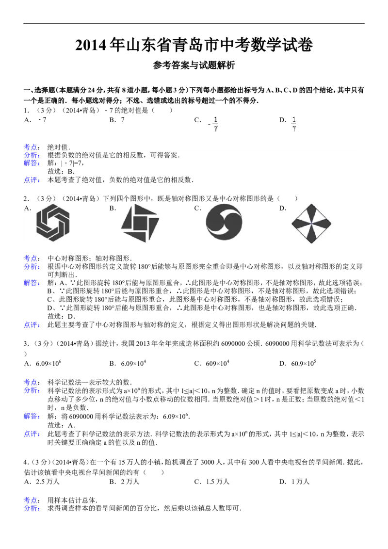 2014年青岛市中考数学试题及答案_中考真题_2.数学中考真题2015-2024年_地区卷_山东省_山东青岛数学08-22