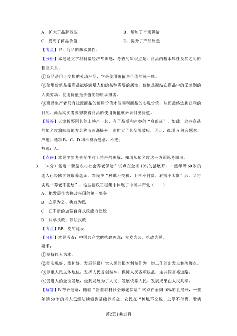 2010年高考政治试卷（天津）（解析卷）_1.高考2025全国各省真题+答案_01.2008-2024全国高考真题（按省份分类）_30.天津_2008-2024&middot;（天津）政治高考真题