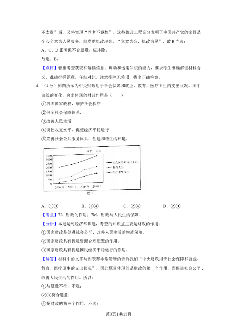 2010年高考政治试卷（天津）（解析卷）_1.高考2025全国各省真题+答案_01.2008-2024全国高考真题（按省份分类）_30.天津_2008-2024&middot;（天津）政治高考真题