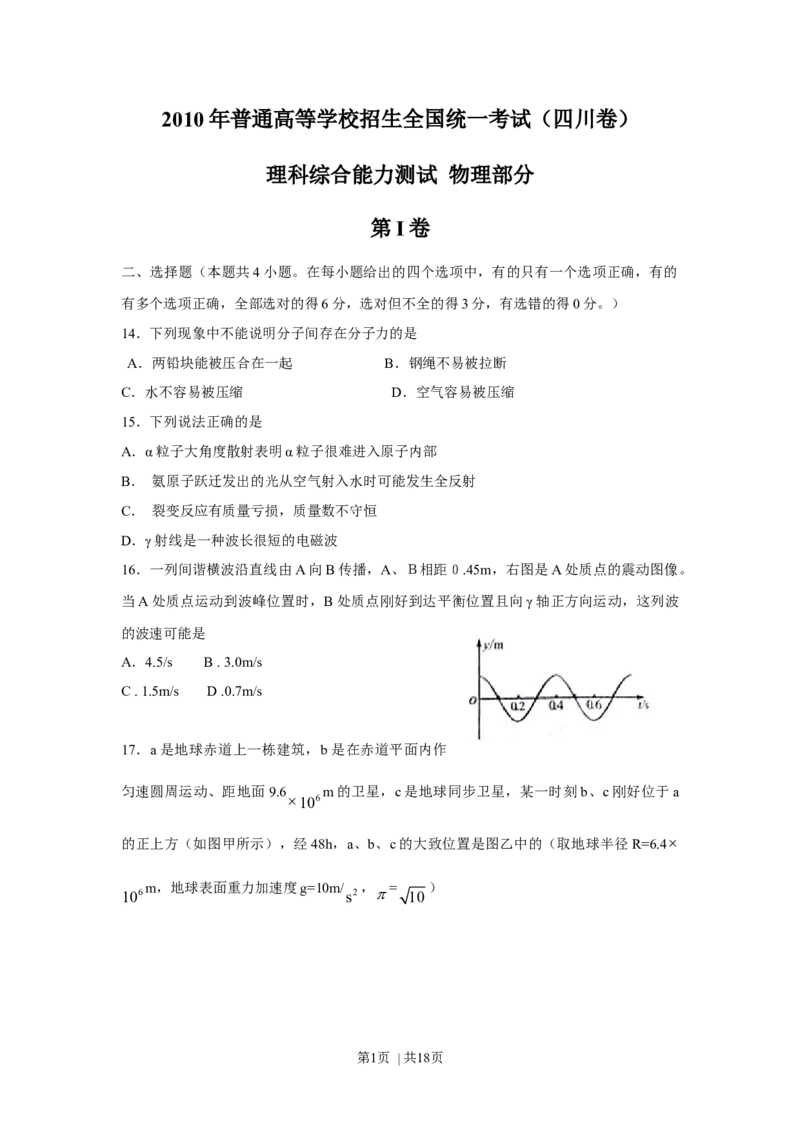 2010年高考物理真题（四川）（解析卷）_1.高考2025全国各省真题+答案_01.2008-2024全国高考真题（按省份分类）_18.四川_2008-2024&middot;（四川）物理高考真题