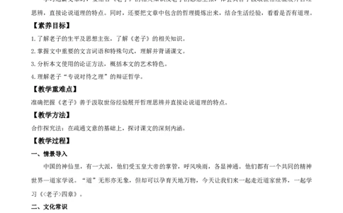 5.1《老子》四章（教案）_4-教培资料-26年最新资料-同步更新_初中高中教资_03科三专项（进去保存报考的学科即可）_02科三专项（笔记真题思维导图教学设计版本二）_教案第1套