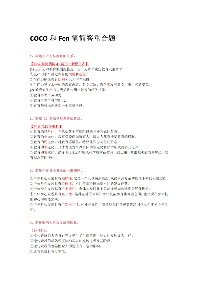 4coco和Fen笔简答重合9题_4-教培资料-26年最新资料-同步更新_初中高中教资_2025下中学教资笔试_中学冲刺急救包_科二简答重合题（某笔+D圣+L咦+coco）