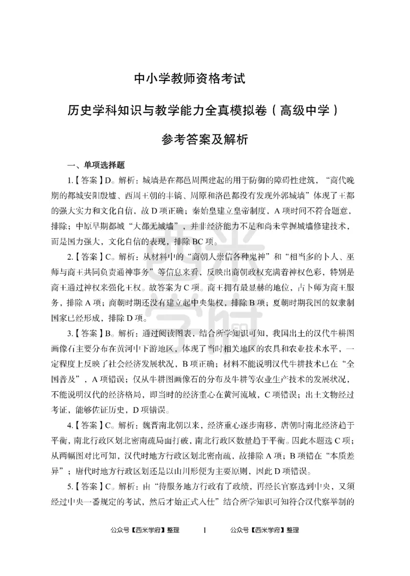 24上-高中笔试科目三《学科知识与教学能力》模拟卷1-高中历史答案解析-模拟预测卷_4-教培资料-26年最新资料-同步更新_初中高中教资_03科三专项（进去保存报考的学科即可）_高中