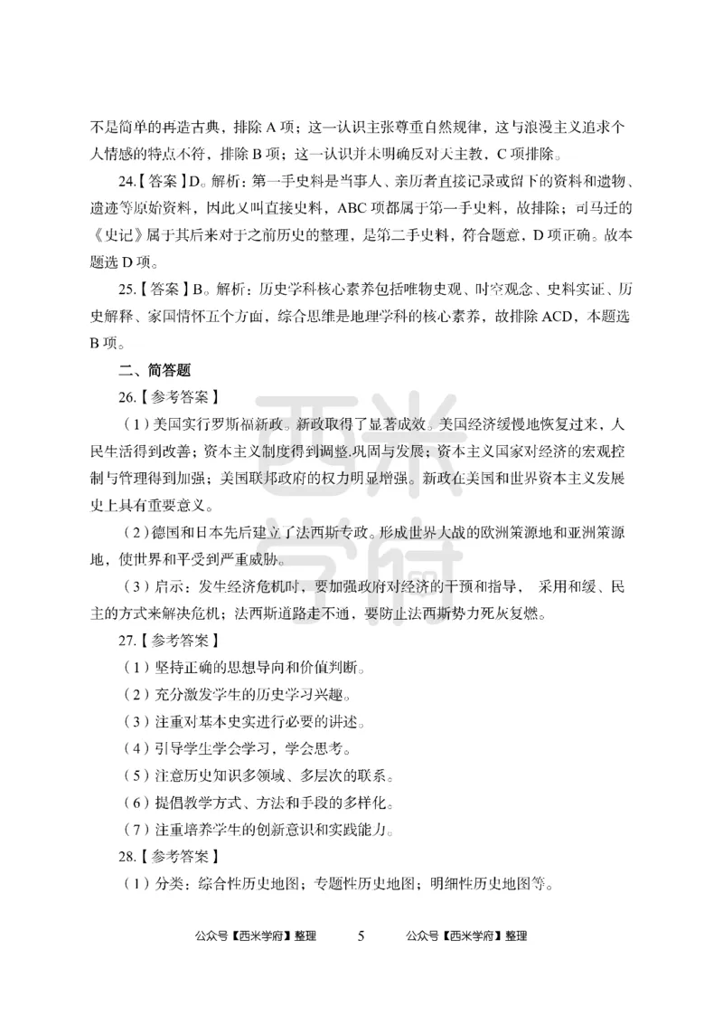 24上-高中笔试科目三《学科知识与教学能力》模拟卷1-高中历史答案解析-模拟预测卷_4-教培资料-26年最新资料-同步更新_初中高中教资_03科三专项（进去保存报考的学科即可）_高中