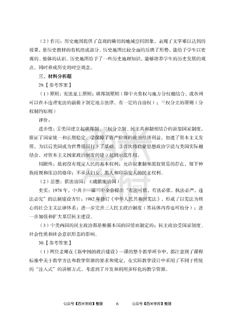 24上-高中笔试科目三《学科知识与教学能力》模拟卷1-高中历史答案解析-模拟预测卷_4-教培资料-26年最新资料-同步更新_初中高中教资_03科三专项（进去保存报考的学科即可）_高中