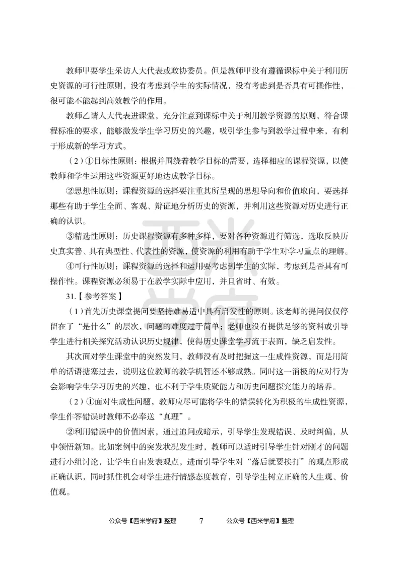 24上-高中笔试科目三《学科知识与教学能力》模拟卷1-高中历史答案解析-模拟预测卷_4-教培资料-26年最新资料-同步更新_初中高中教资_03科三专项（进去保存报考的学科即可）_高中