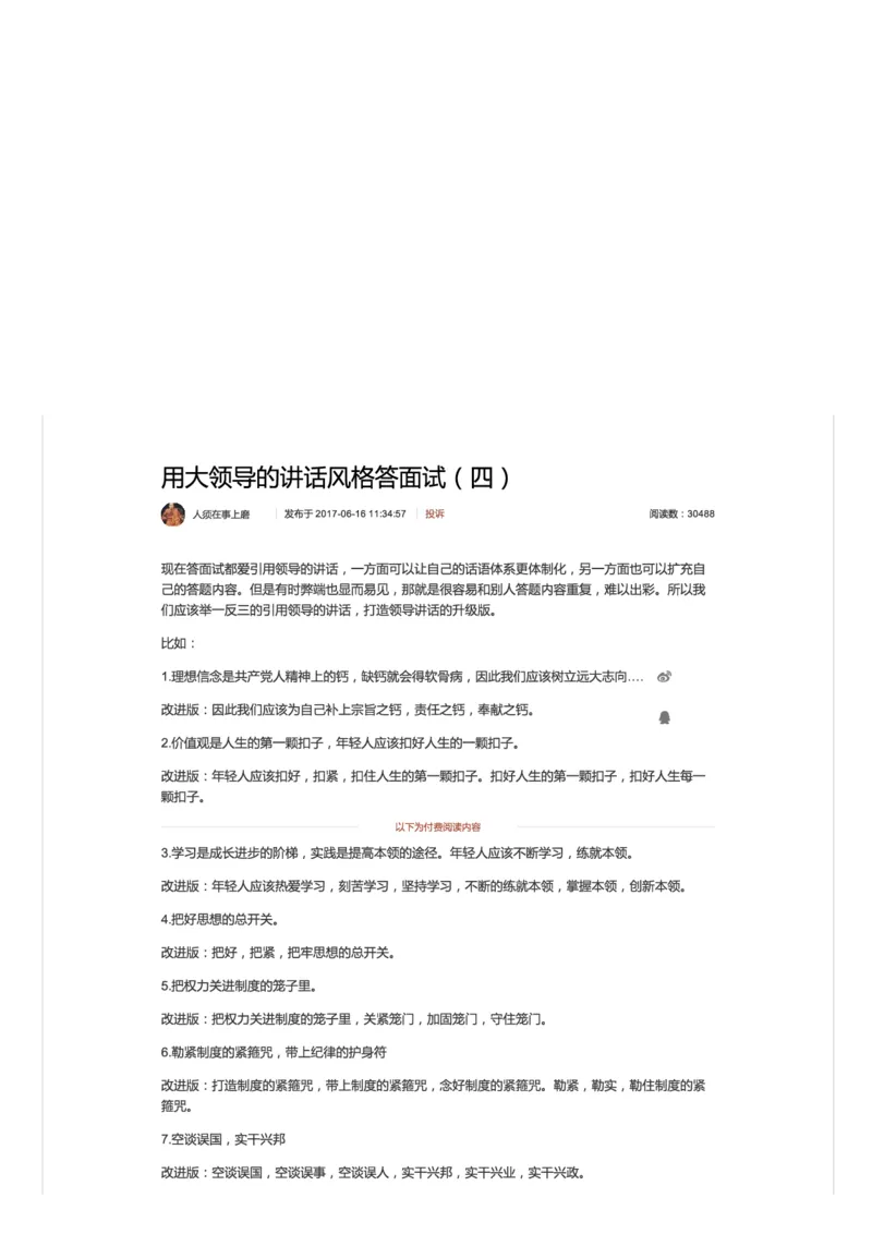 用大领导的讲话风格答面试（四）_2026考公资料_（30）申论+面试为民公考大合集（人须在事上磨申论、刘大师）_申论+面试人须在事上磨_面试人须在事上磨面试微博会员资料