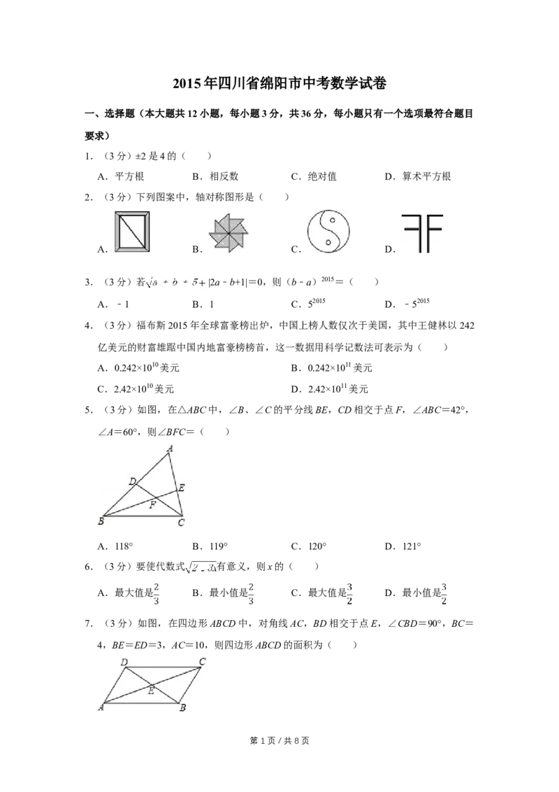 2015年四川省绵阳市中考数学试卷（学生版）_中考真题_2.数学中考真题2015-2024年_地区卷_四川省_四川绵阳数学07-22_绵阳数学07-21