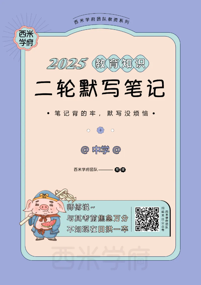 25下-中学-教育知识-二轮默写自测笔记_4-教培资料-26年最新资料-同步更新_初中高中教资_2025下中学教资笔试_04科一科二重点笔记_25下西米学府笔记+习题_中学：二轮笔记重点笔记+默写本