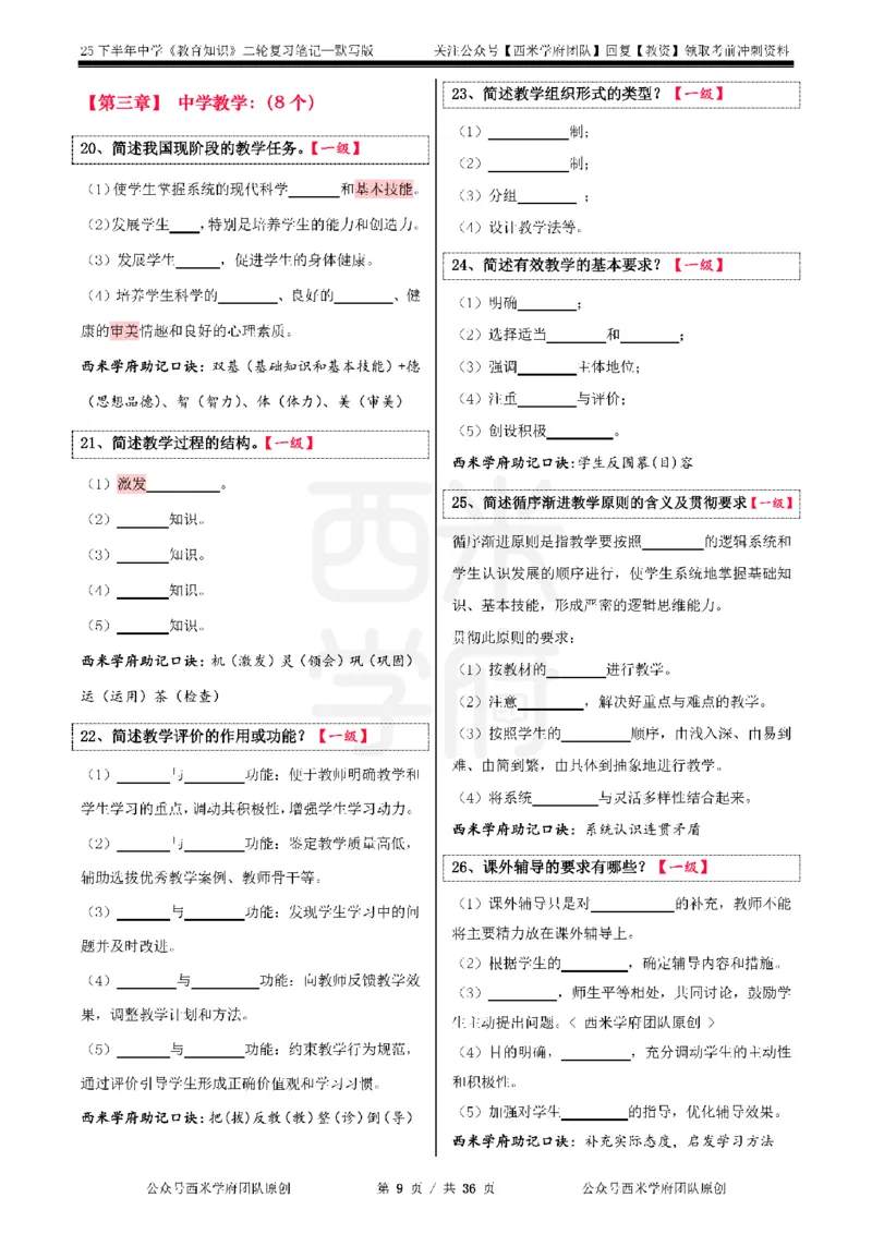 25下-中学-教育知识-二轮默写自测笔记_4-教培资料-26年最新资料-同步更新_初中高中教资_2025下中学教资笔试_04科一科二重点笔记_25下西米学府笔记+习题_中学：二轮笔记重点笔记+默写本