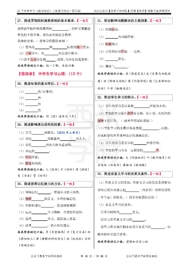 25下-中学-教育知识-二轮默写自测笔记_4-教培资料-26年最新资料-同步更新_初中高中教资_2025下中学教资笔试_04科一科二重点笔记_25下西米学府笔记+习题_中学：二轮笔记重点笔记+默写本