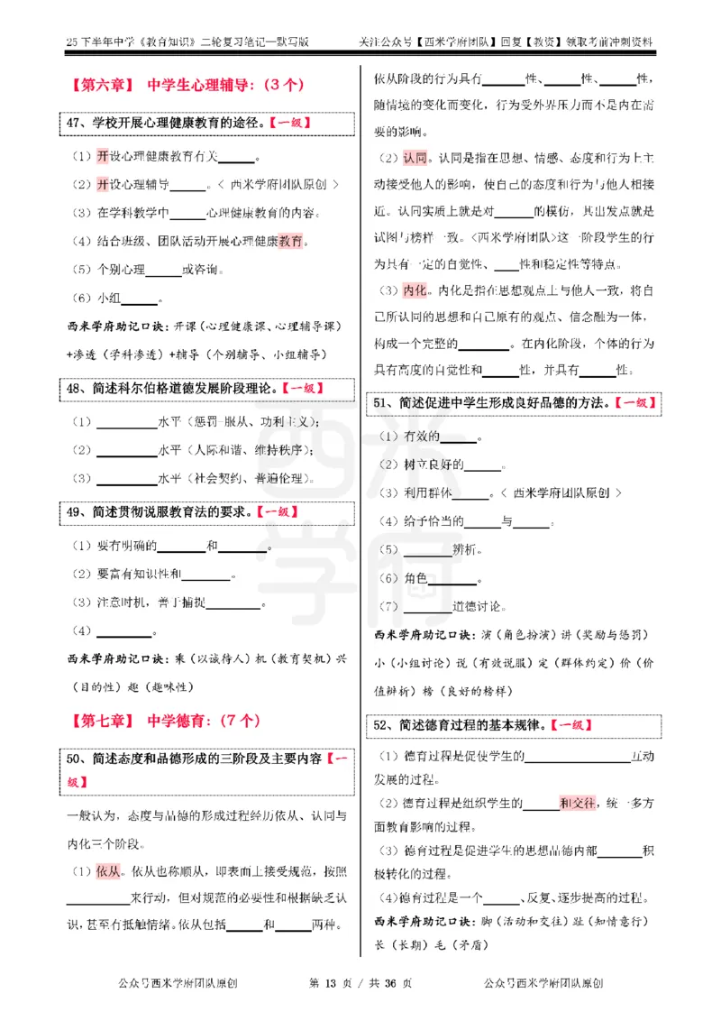 25下-中学-教育知识-二轮默写自测笔记_4-教培资料-26年最新资料-同步更新_初中高中教资_2025下中学教资笔试_04科一科二重点笔记_25下西米学府笔记+习题_中学：二轮笔记重点笔记+默写本