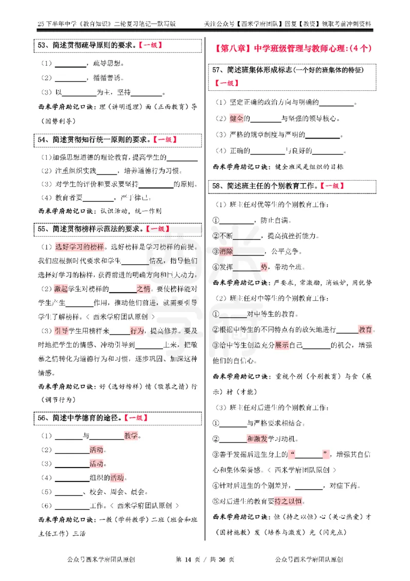 25下-中学-教育知识-二轮默写自测笔记_4-教培资料-26年最新资料-同步更新_初中高中教资_2025下中学教资笔试_04科一科二重点笔记_25下西米学府笔记+习题_中学：二轮笔记重点笔记+默写本