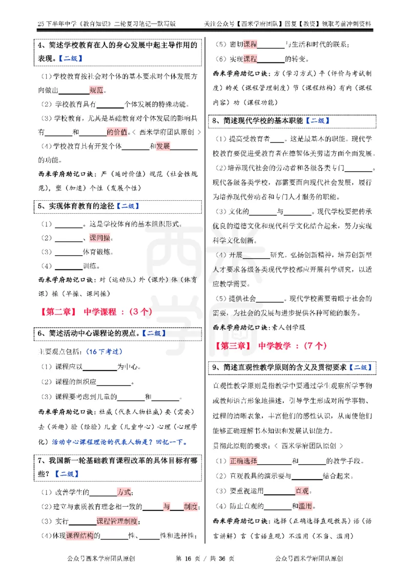 25下-中学-教育知识-二轮默写自测笔记_4-教培资料-26年最新资料-同步更新_初中高中教资_2025下中学教资笔试_04科一科二重点笔记_25下西米学府笔记+习题_中学：二轮笔记重点笔记+默写本