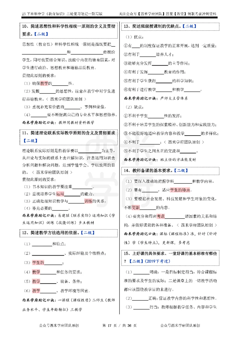 25下-中学-教育知识-二轮默写自测笔记_4-教培资料-26年最新资料-同步更新_初中高中教资_2025下中学教资笔试_04科一科二重点笔记_25下西米学府笔记+习题_中学：二轮笔记重点笔记+默写本
