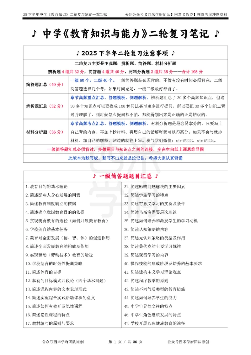 25下-中学-教育知识-二轮默写自测笔记_4-教培资料-26年最新资料-同步更新_初中高中教资_2025下中学教资笔试_04科一科二重点笔记_25下西米学府笔记+习题_中学：二轮笔记重点笔记+默写本