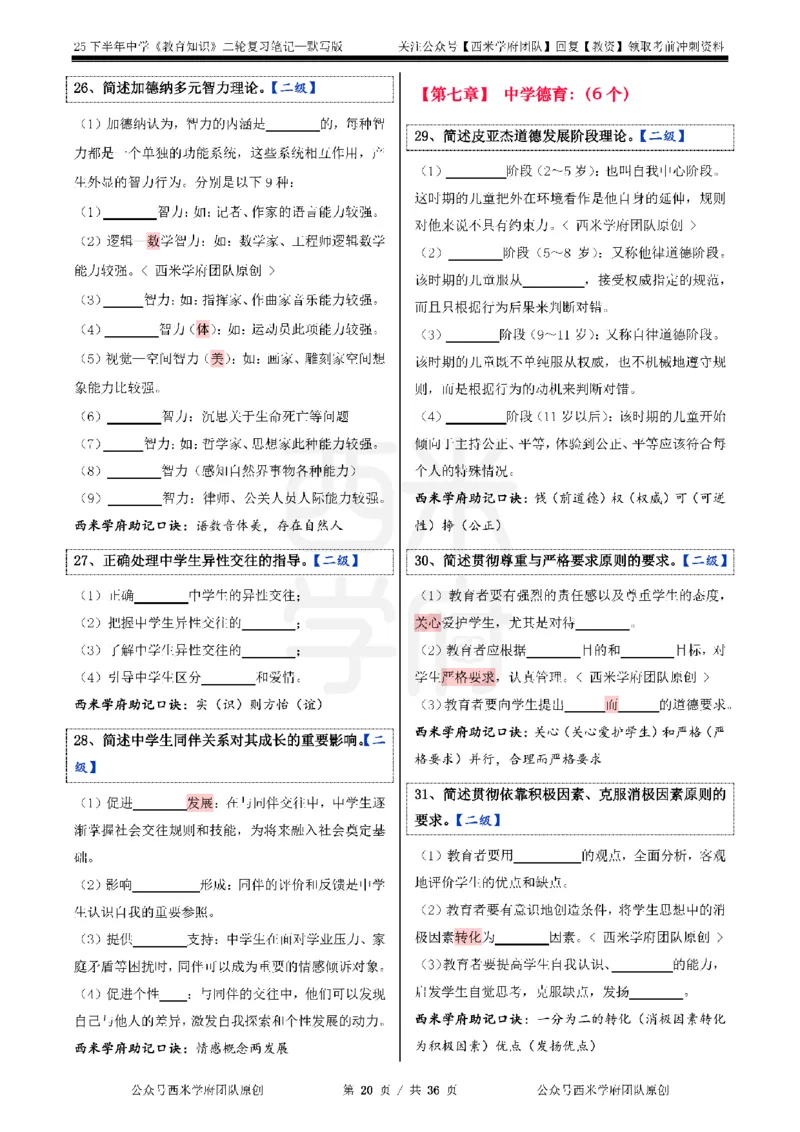 25下-中学-教育知识-二轮默写自测笔记_4-教培资料-26年最新资料-同步更新_初中高中教资_2025下中学教资笔试_04科一科二重点笔记_25下西米学府笔记+习题_中学：二轮笔记重点笔记+默写本