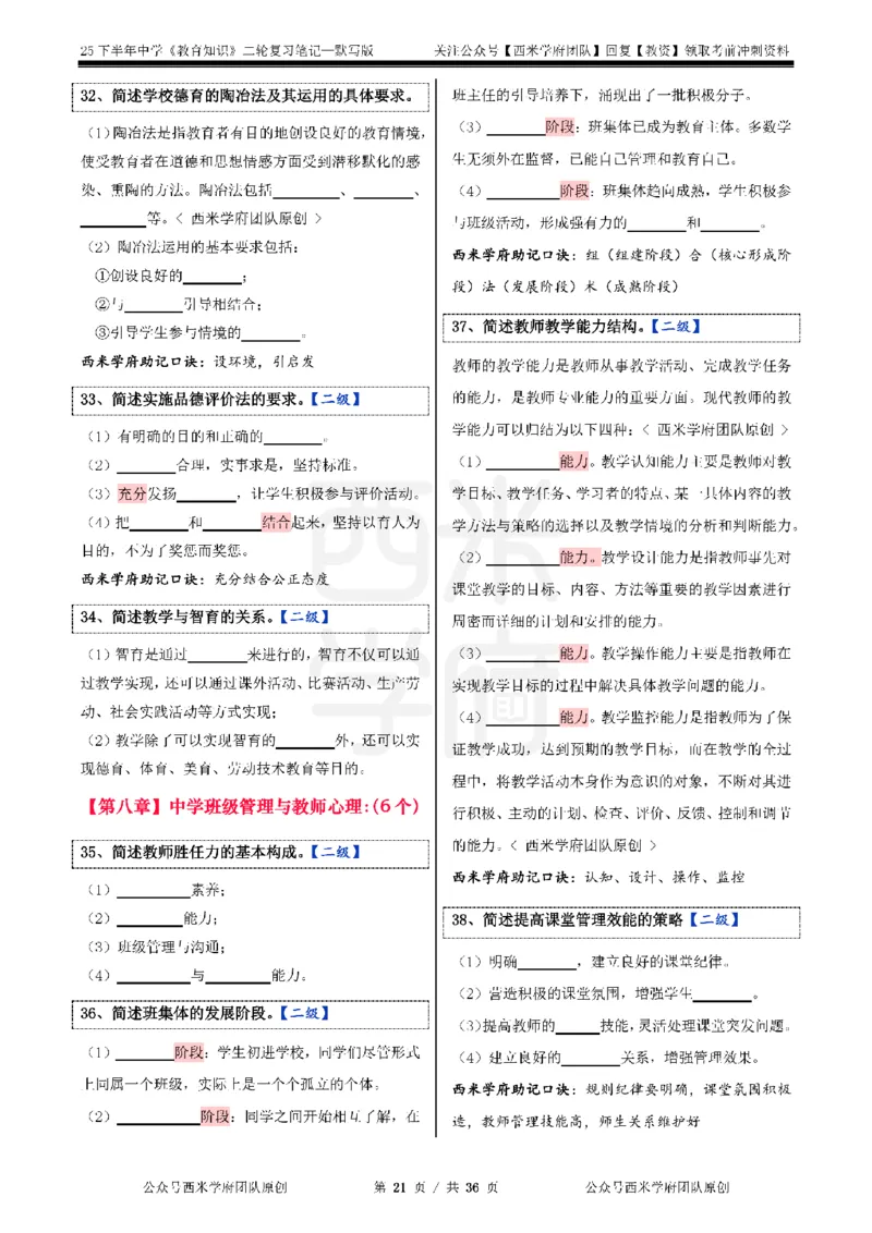 25下-中学-教育知识-二轮默写自测笔记_4-教培资料-26年最新资料-同步更新_初中高中教资_2025下中学教资笔试_04科一科二重点笔记_25下西米学府笔记+习题_中学：二轮笔记重点笔记+默写本
