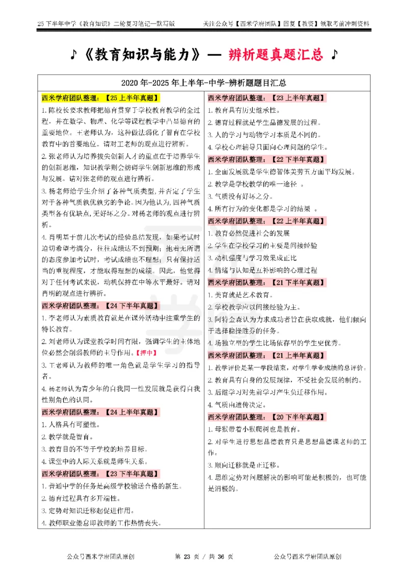 25下-中学-教育知识-二轮默写自测笔记_4-教培资料-26年最新资料-同步更新_初中高中教资_2025下中学教资笔试_04科一科二重点笔记_25下西米学府笔记+习题_中学：二轮笔记重点笔记+默写本