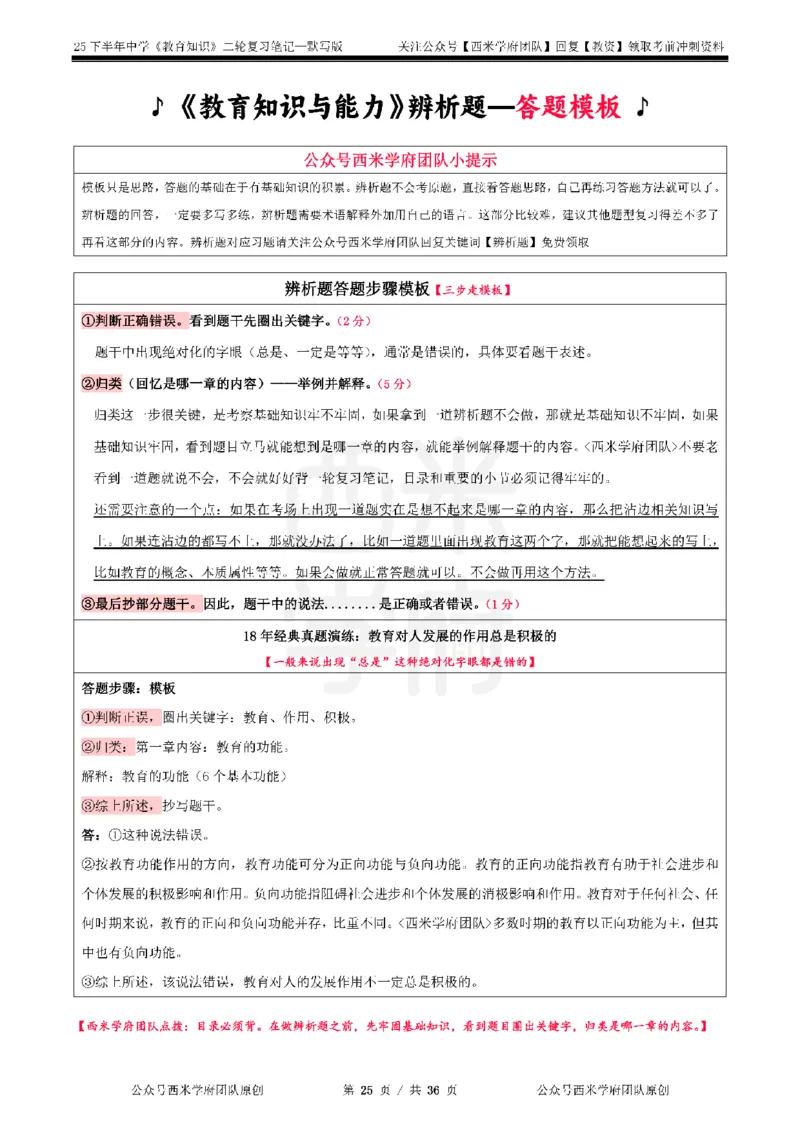 25下-中学-教育知识-二轮默写自测笔记_4-教培资料-26年最新资料-同步更新_初中高中教资_2025下中学教资笔试_04科一科二重点笔记_25下西米学府笔记+习题_中学：二轮笔记重点笔记+默写本