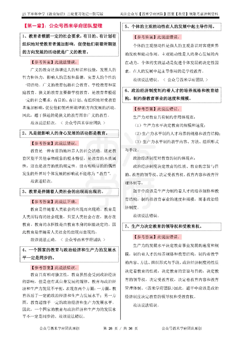 25下-中学-教育知识-二轮默写自测笔记_4-教培资料-26年最新资料-同步更新_初中高中教资_2025下中学教资笔试_04科一科二重点笔记_25下西米学府笔记+习题_中学：二轮笔记重点笔记+默写本