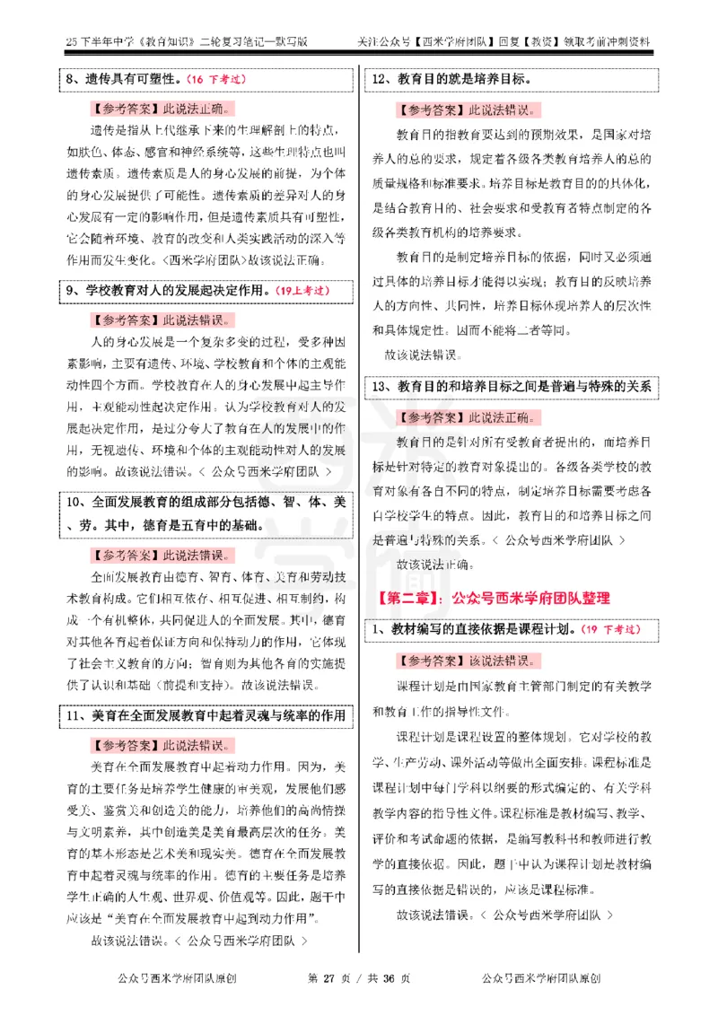 25下-中学-教育知识-二轮默写自测笔记_4-教培资料-26年最新资料-同步更新_初中高中教资_2025下中学教资笔试_04科一科二重点笔记_25下西米学府笔记+习题_中学：二轮笔记重点笔记+默写本