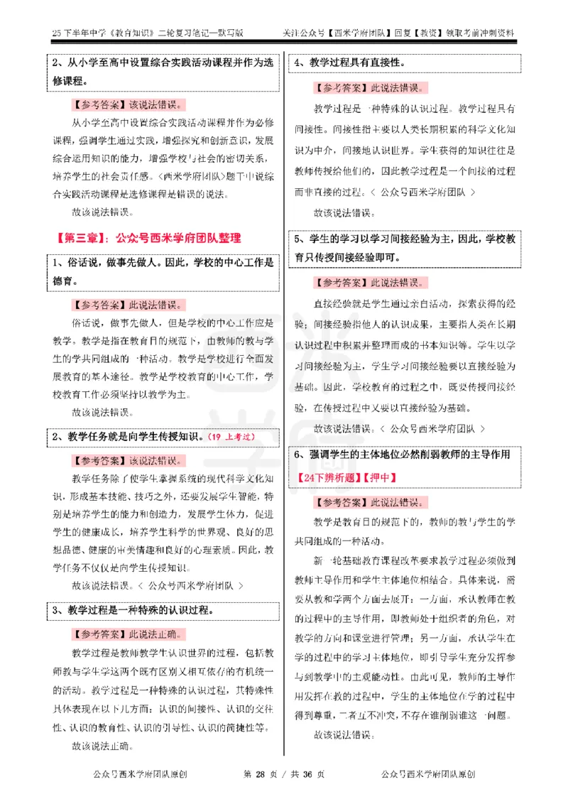 25下-中学-教育知识-二轮默写自测笔记_4-教培资料-26年最新资料-同步更新_初中高中教资_2025下中学教资笔试_04科一科二重点笔记_25下西米学府笔记+习题_中学：二轮笔记重点笔记+默写本