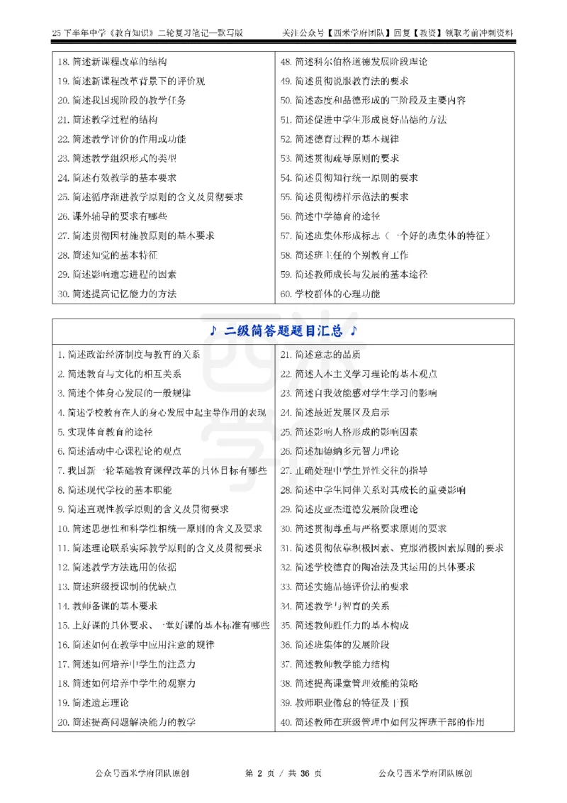 25下-中学-教育知识-二轮默写自测笔记_4-教培资料-26年最新资料-同步更新_初中高中教资_2025下中学教资笔试_04科一科二重点笔记_25下西米学府笔记+习题_中学：二轮笔记重点笔记+默写本