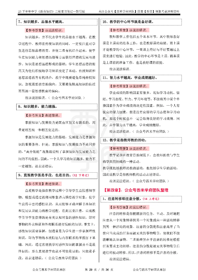 25下-中学-教育知识-二轮默写自测笔记_4-教培资料-26年最新资料-同步更新_初中高中教资_2025下中学教资笔试_04科一科二重点笔记_25下西米学府笔记+习题_中学：二轮笔记重点笔记+默写本