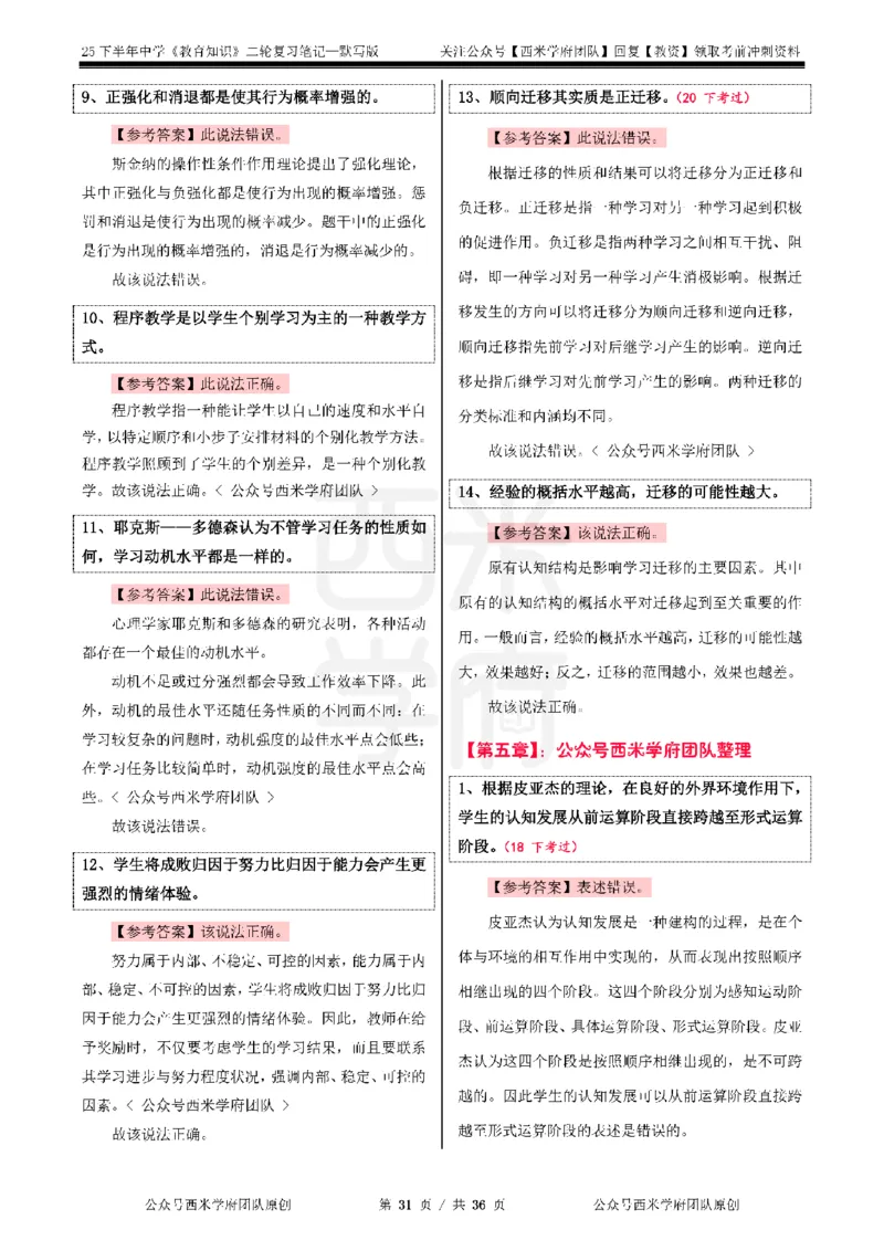 25下-中学-教育知识-二轮默写自测笔记_4-教培资料-26年最新资料-同步更新_初中高中教资_2025下中学教资笔试_04科一科二重点笔记_25下西米学府笔记+习题_中学：二轮笔记重点笔记+默写本