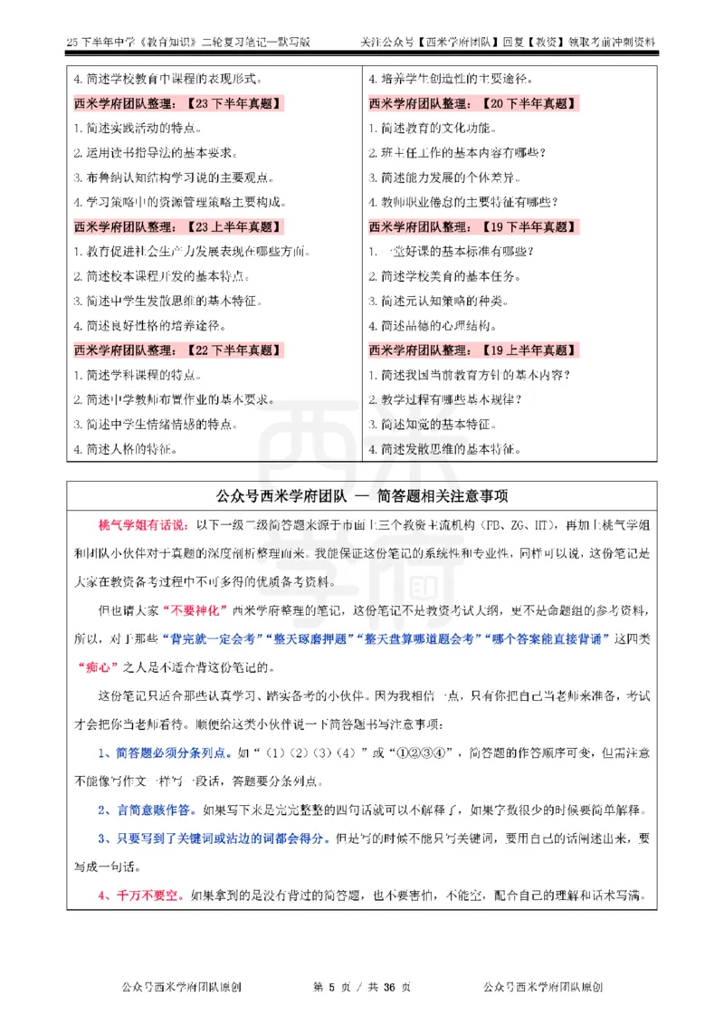 25下-中学-教育知识-二轮默写自测笔记_4-教培资料-26年最新资料-同步更新_初中高中教资_2025下中学教资笔试_04科一科二重点笔记_25下西米学府笔记+习题_中学：二轮笔记重点笔记+默写本
