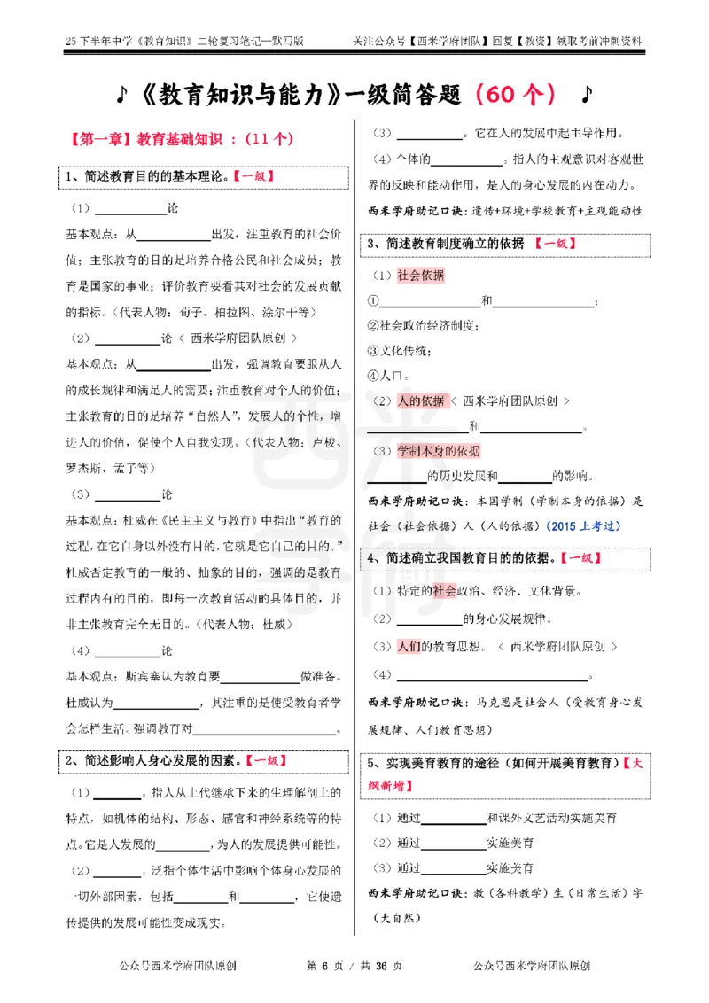 25下-中学-教育知识-二轮默写自测笔记_4-教培资料-26年最新资料-同步更新_初中高中教资_2025下中学教资笔试_04科一科二重点笔记_25下西米学府笔记+习题_中学：二轮笔记重点笔记+默写本