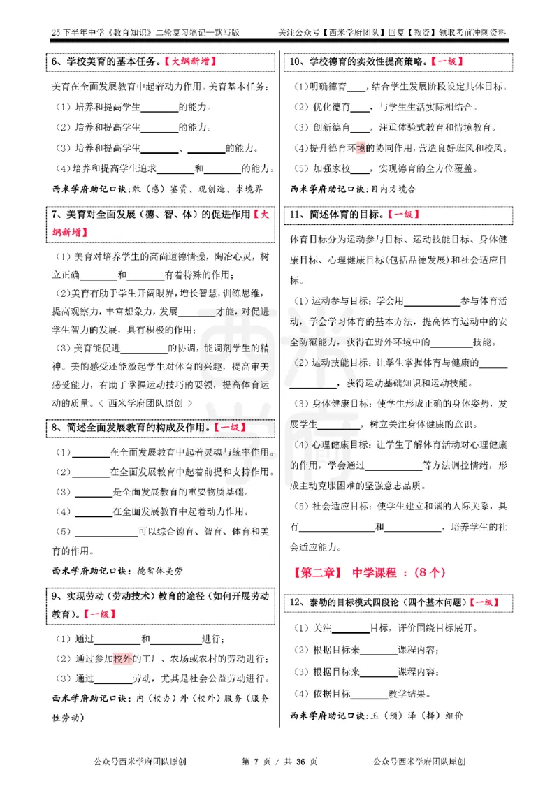 25下-中学-教育知识-二轮默写自测笔记_4-教培资料-26年最新资料-同步更新_初中高中教资_2025下中学教资笔试_04科一科二重点笔记_25下西米学府笔记+习题_中学：二轮笔记重点笔记+默写本