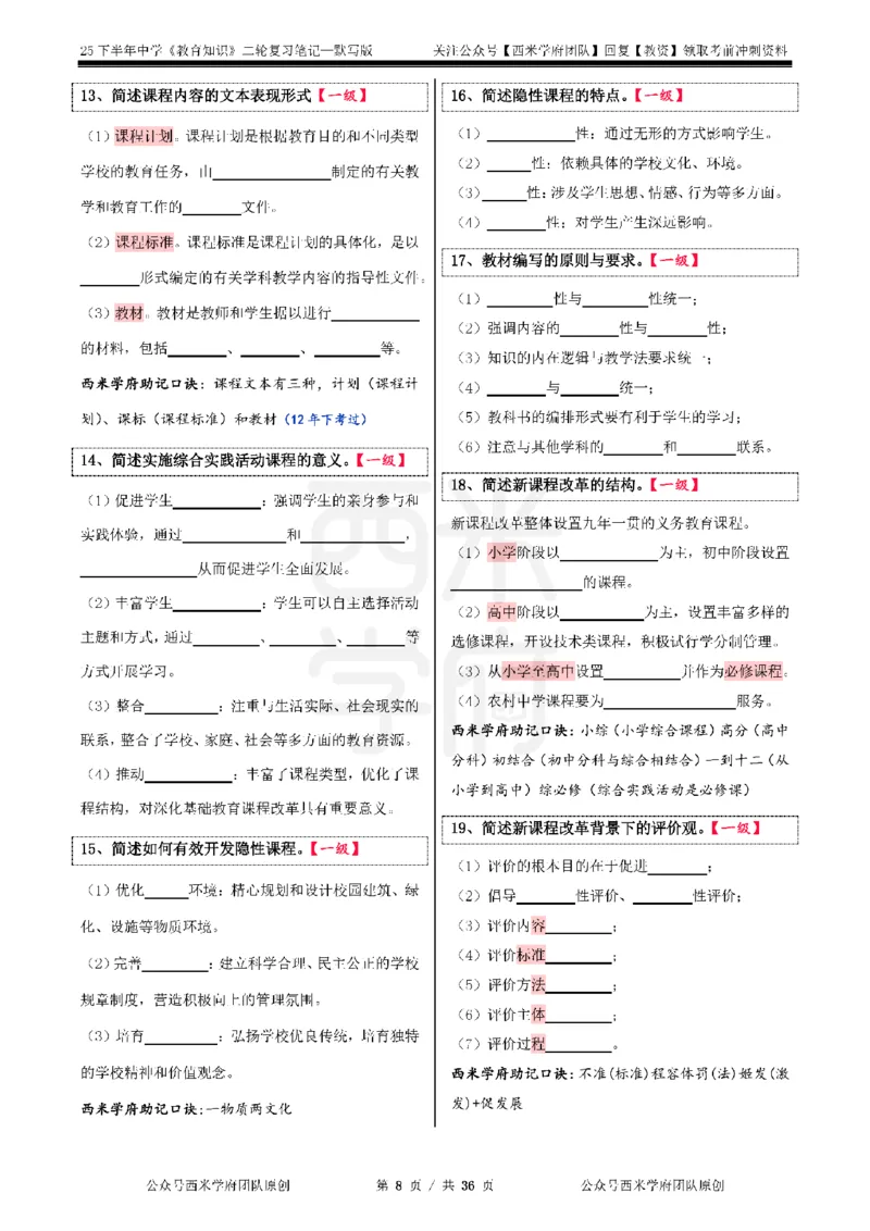 25下-中学-教育知识-二轮默写自测笔记_4-教培资料-26年最新资料-同步更新_初中高中教资_2025下中学教资笔试_04科一科二重点笔记_25下西米学府笔记+习题_中学：二轮笔记重点笔记+默写本