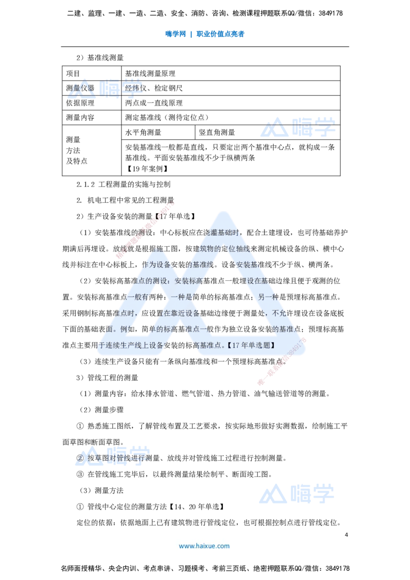 02.2025朱培浩-名师冲刺特训-（2）机电工程专业技术1_2026年一级建造师_2026年一建机电_2025年一建机电SVIP_04-冲刺串讲✿考点强化✿小灶集训_59-机电《名师冲刺特训》朱培浩HX