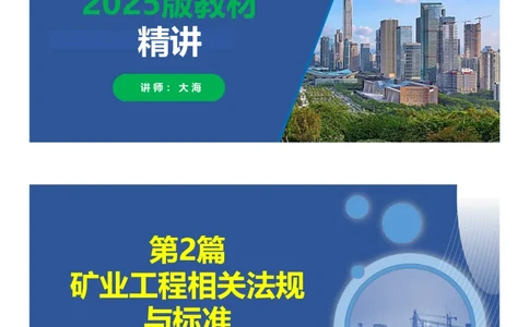 08、一建矿业第2篇矿业工程相关法规与标准_2026年一级建造师_2026年一建矿业_2025年一建矿业SVIP_02-基础精讲✿高端面授✿深度强化_15-矿业《自营全系班》大海SMR_讲义