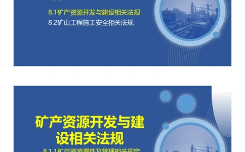 08、一建矿业第2篇矿业工程相关法规与标准_2026年一级建造师_2026年一建矿业_2025年一建矿业SVIP_02-基础精讲✿高端面授✿深度强化_15-矿业《自营全系班》大海SMR_讲义