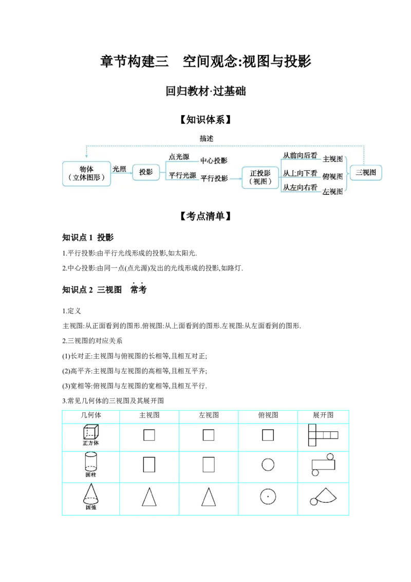 第七章图形的变化章节构建三空间观念：视图与投影学案（含答案）2025年中考数学人教版一轮复习_2数学总复习_2025中考复习资料_2025年人教版中考数学一轮复习学案(含答案)