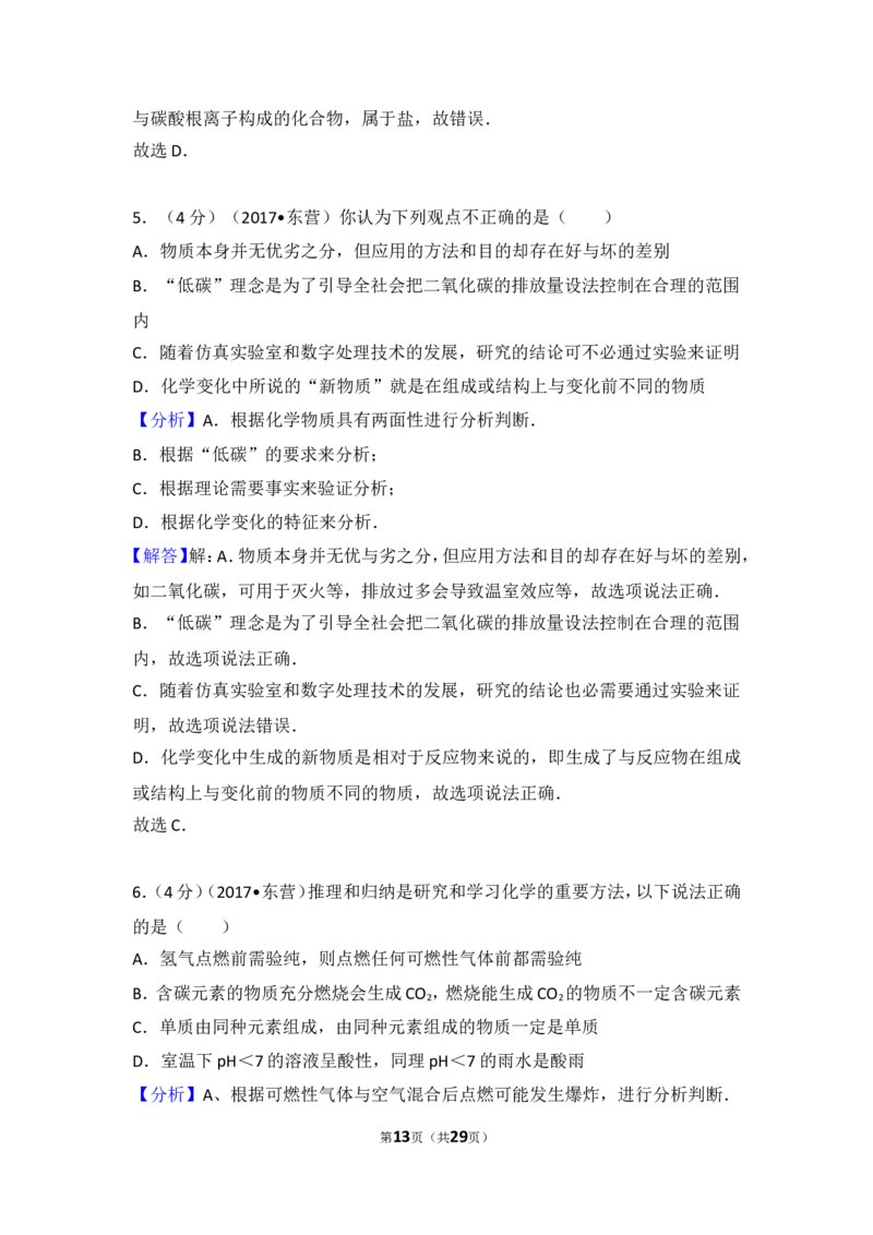 2017年山东省东营市化学中考试题及答案_中考真题_5.化学中考真题2015-2024年_地区卷_山东省_东营中考化学08-21