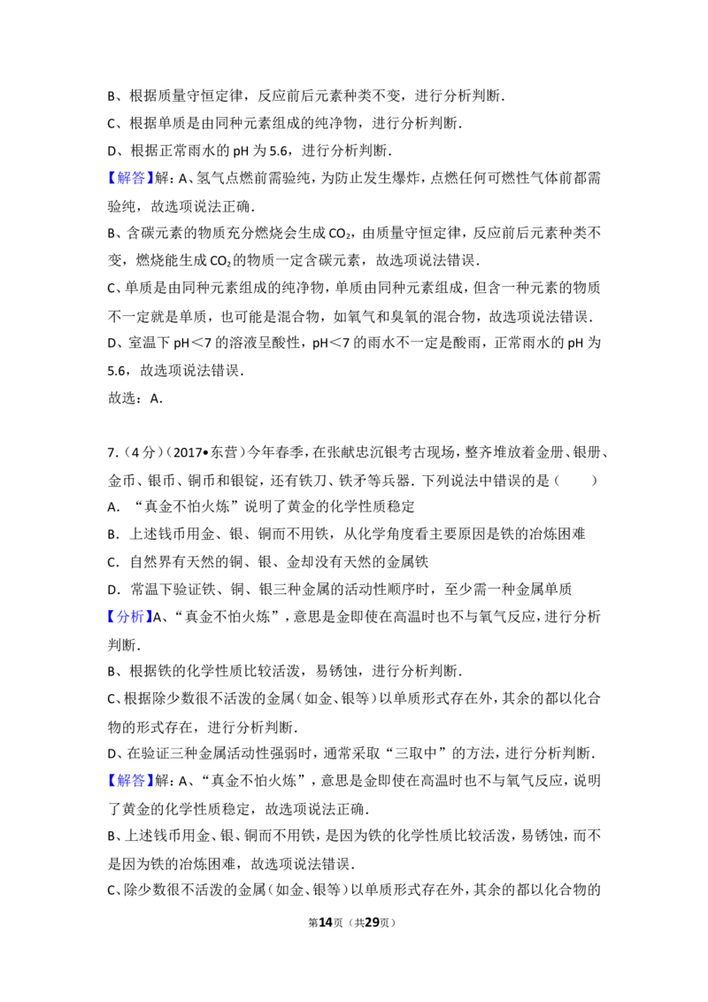 2017年山东省东营市化学中考试题及答案_中考真题_5.化学中考真题2015-2024年_地区卷_山东省_东营中考化学08-21