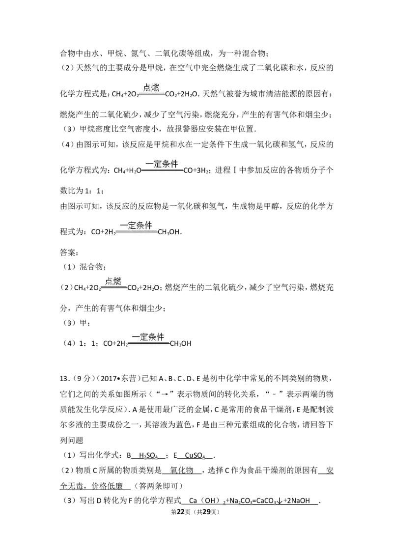 2017年山东省东营市化学中考试题及答案_中考真题_5.化学中考真题2015-2024年_地区卷_山东省_东营中考化学08-21